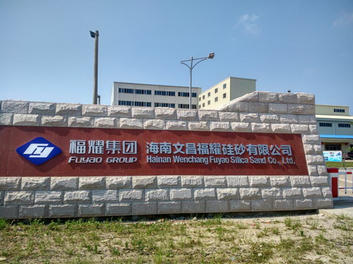 福耀集團(tuán)